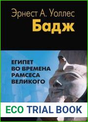 Египет во времена Рамсеса Великого