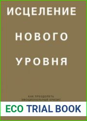 Исцеление нового уровня. Как преодолеть эмоциональный кризис и обрести свободу