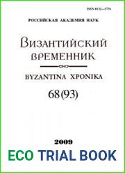 Византийский временник. Том 68