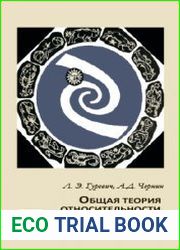 Общая теория относительности в физической картине мира