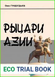 Рыцари Азии