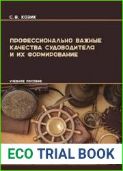 Профессионально важные качества судоводителя и их формирование
