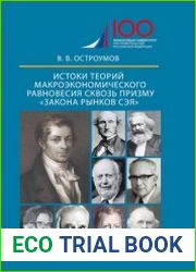 Истоки теорий макроэкономического равновесия сквозь призму «закона рынков Сэя»