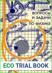 Вопросы и задачи по физике (Анализ характерных ошибок поступающих во втузы)