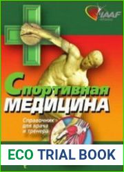 Спортивная медицина. Справочник для врачей и тренеров