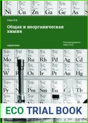 Общая и неорганическая химия
