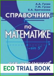 Справочник по математике для школьников
