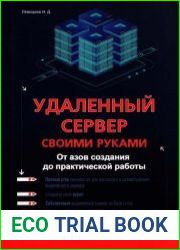 Удаленный сервер своими руками. От азов создания до практической работы