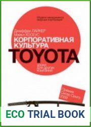 Корпоративная культура Toyota Уроки для других компаний