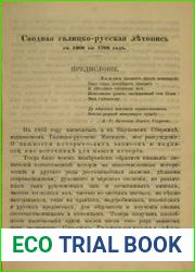 Сводная галицко-русская летопись с 1600 по 1700 год