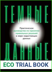 Темные данные. Практическое руководство по принятию правильных решений в мире недостающих данных
