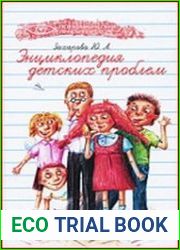 Энциклопедия детских проблем
