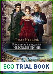 Королевская Академия. Невеста для принца