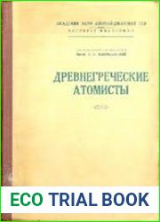 Древнегреческие атомисты