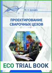 Проектирование сварочных цехов