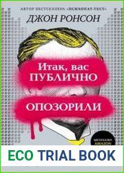 Итак, вас публично опозорили. Как незнакомцы из социальных сетей превращаются в палачей