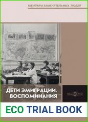 Дети эмиграции