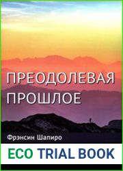 Преодолевая прошлое. Как научиться управлять своей жизнью при помощи техник самопомощи EMDR