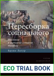 Пересборка социального. Введение в акторно-сетевую теорию