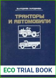 Тракторы и автомобили