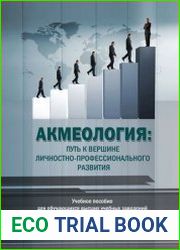 Акмеология. Путь к вершине личностно-профессионального развития