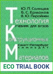 Технология конструкционных материалов