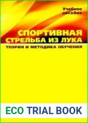 Спортивная стрельба из лука. Теория и методика обучения
