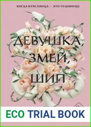 Девушка, змей, шип