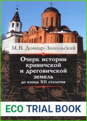 Очерк истории кривичской и дреговичской земель до конца XII столетия