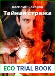 Тайная стража