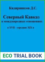 Северныи? Кавказ в международных отношениях в XVII - середине XIХ в