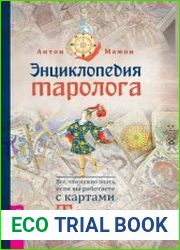 Энциклопедия таролога. Все, что нужно знать, если вы работаете с картами Таро