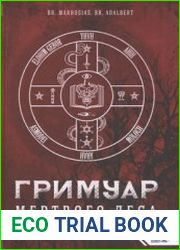 Гримуар мертвого Леса