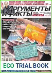 Аргументы и Факты. Москва