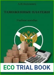 Таможенные платежи