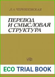 Перевод и смысловая структура