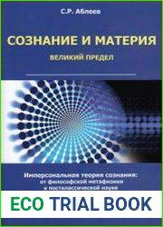 Сознание и материя. Великий предел