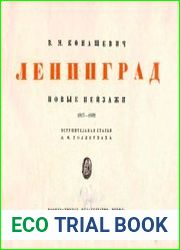 Ленинград. Новые пейзажи 1917-1932