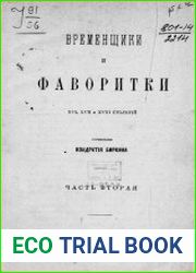 Временщики и фаворитки XVI, XVII и XVIII столетий Ч.2