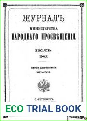 Журнал Министерства Народного Просвещения 1882-2