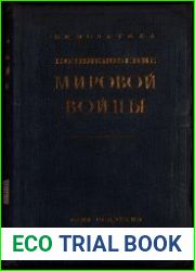 Возникновение мировой войны