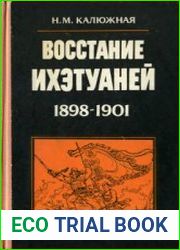 Восстание ихэтуаней (1898-1901)