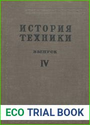 История техники. Сборник. Выпуск 4