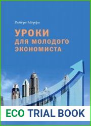 Уроки для молодого экономиста