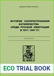 История распространения католичества среди русской эмиграции в 1917-1991 гг