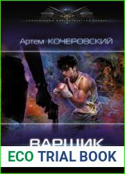 Варщик