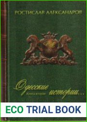 Одесские истории. Книга 2