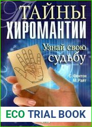 Тайны хиромантии. Узнай свою судьбу