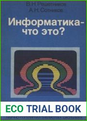 Информатика — что это? «Научно-популярная библиотека школьника»