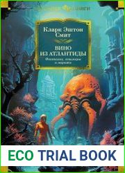 Вино из Атлантиды. Фантазии, кошмары и миражи